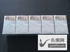 RGD(Lights)香烟价格表（多少钱一包）